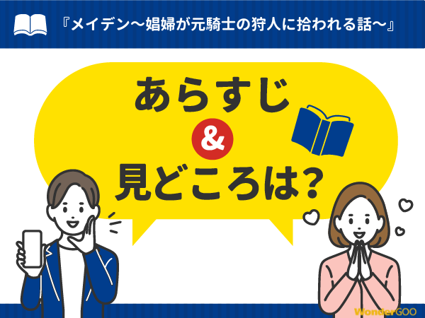 『メイデン~娼婦が元騎士の狩人に拾われる話~』漫画の見どころや口コミ・レビュー