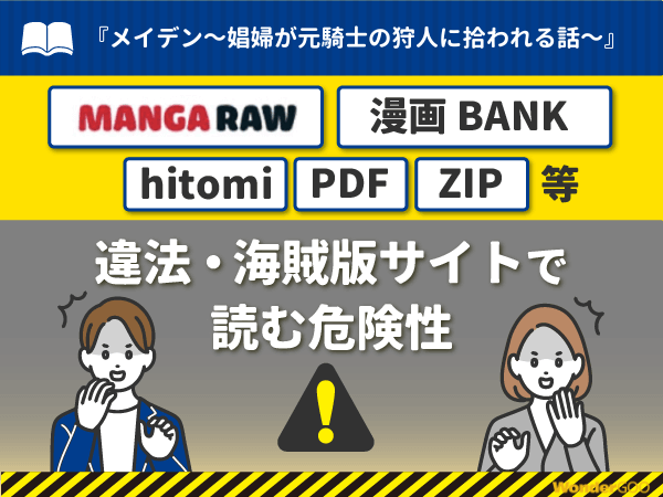 『メイデン~娼婦が元騎士の狩人に拾われる話~』を漫画Rawや漫画バンク・hitomi・PDFで読む危険性
