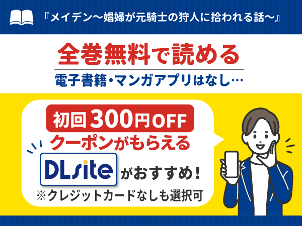 『メイデン~娼婦が元騎士の狩人に拾われる話~』漫画が無料で読める電子書籍・マンガアプリ